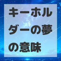 キーホルダーの夢のサムネイル