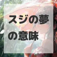 スジの夢のサムネイル