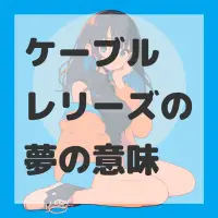 ケーブルレリーズの夢のサムネイル