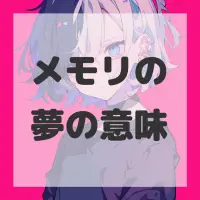 メモリの夢のサムネイル