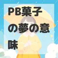 PB菓子の夢のサムネイル画像