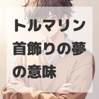 トルマリン首飾りの夢のサムネイル