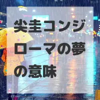 尖圭コンジローマの夢のサムネイル