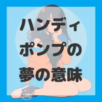 ハンディポンプの夢のサムネイル