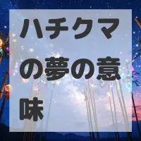 ハチクマの夢のサムネイル画像