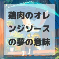 鶏肉のオレンジソースの夢のサムネイル画像
