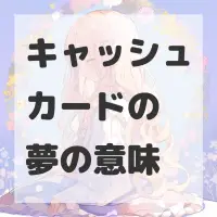 キャッシュカードの夢のサムネイル画像