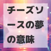 チーズソースの夢のサムネイル