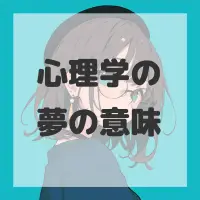 心理学の夢のサムネイル画像