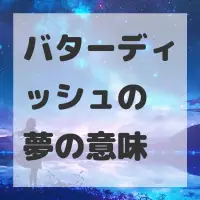 バターディッシュの夢のサムネイル