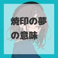 焼印の夢のサムネイル画像