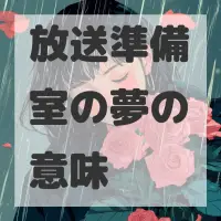 放送準備室の夢のサムネイル