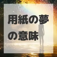 用紙の夢のサムネイル画像