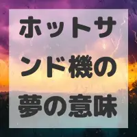 ホットサンド機の夢のサムネイル画像
