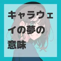 キャラウェイの夢のサムネイル画像