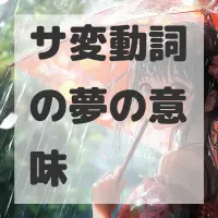 サ変動詞の夢のサムネイル画像