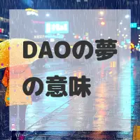 DAOの夢のサムネイル