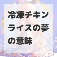 冷凍チキンライスの夢のサムネイル画像