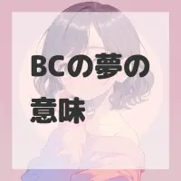 BCの夢のサムネイル画像