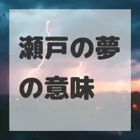 瀬戸の夢のサムネイル画像