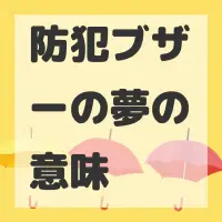 防犯ブザーの夢のサムネイル画像