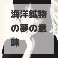 海洋鉱物の夢のサムネイル画像