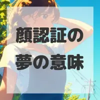 顔認証の夢のサムネイル
