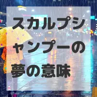 スカルプシャンプーの夢のサムネイル画像