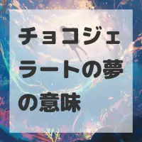チョコジェラートの夢のサムネイル