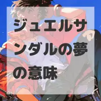 ジュエルサンダルの夢のサムネイル