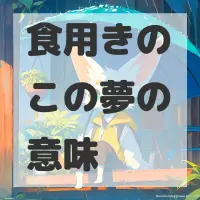 食用きのこの夢のサムネイル画像