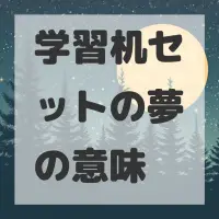 学習机セットの夢のサムネイル画像