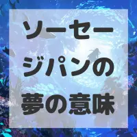 ソーセージパンの夢のサムネイル