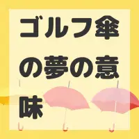 ゴルフ傘の夢のサムネイル画像