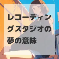 レコーディングスタジオの夢のサムネイル