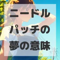 ニードルパッチの夢のサムネイル