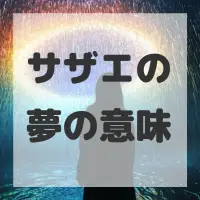 サザエの夢のサムネイル