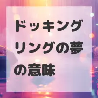 ドッキングリングの夢のサムネイル