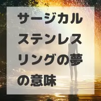 サージカルステンレスリングの夢のサムネイル