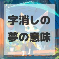 字消しの夢のサムネイル