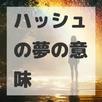 ハッシュの夢のサムネイル