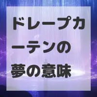 ドレープカーテンの夢のサムネイル