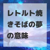 レトルト焼きそばの夢のサムネイル画像