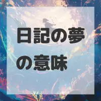 日記の夢のサムネイル画像