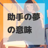 助手の夢のサムネイル画像