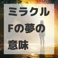 ミラクルFの夢のサムネイル
