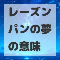 レーズンパンの夢のサムネイル