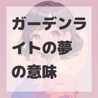ガーデンライトの夢のサムネイル画像