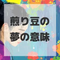 煎り豆の夢のサムネイル