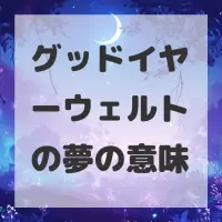 グッドイヤーウェルトの夢のサムネイル